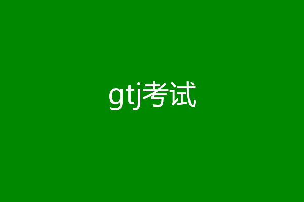 gtj考试