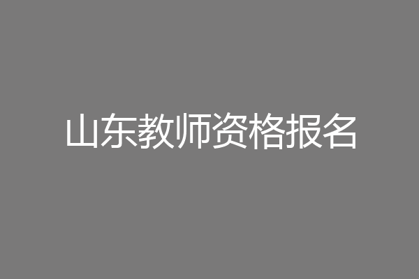 山东教师资格报名