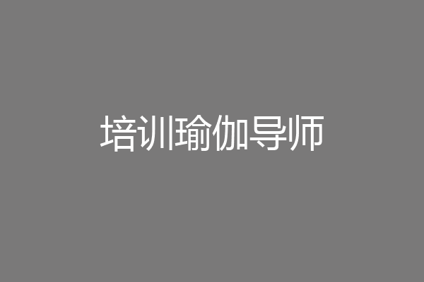 培训瑜伽导师