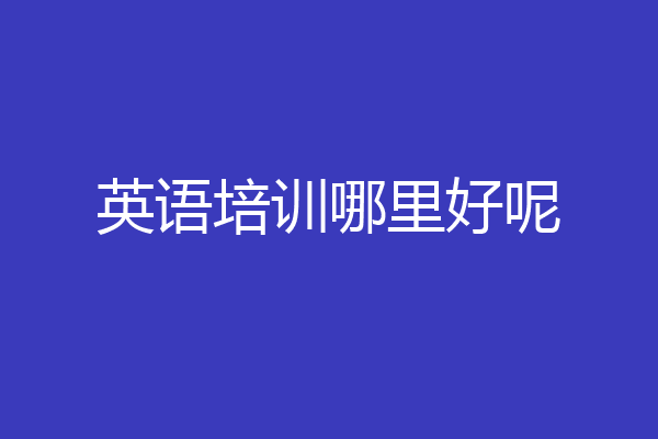 英语培训哪里好呢