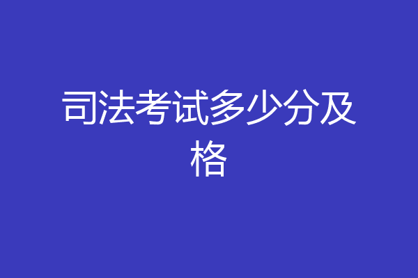 司法考试多少分及格