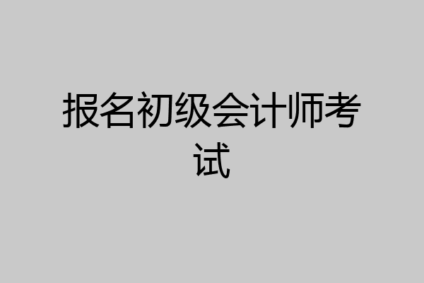 报名初级会计师考试