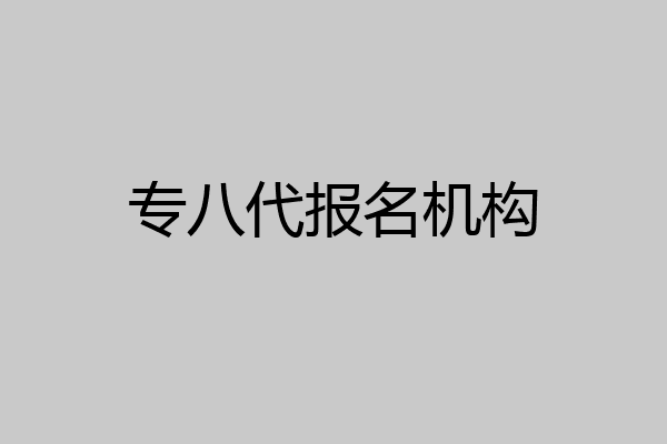 专八代报名机构