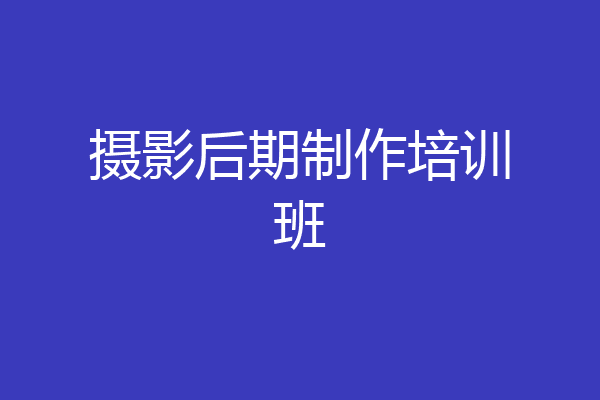 摄影后期制作培训班