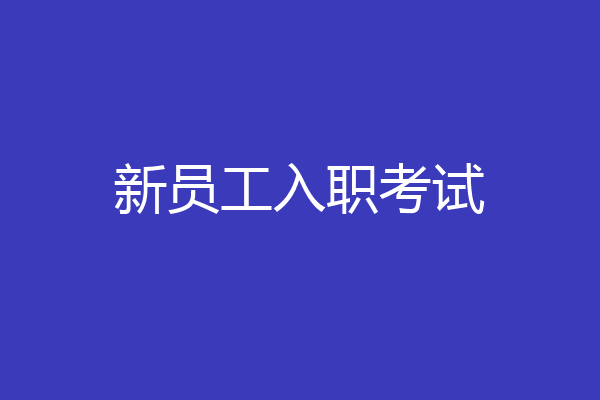 新员工入职考试