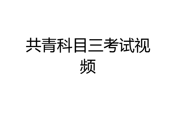 共青科目三考试视频