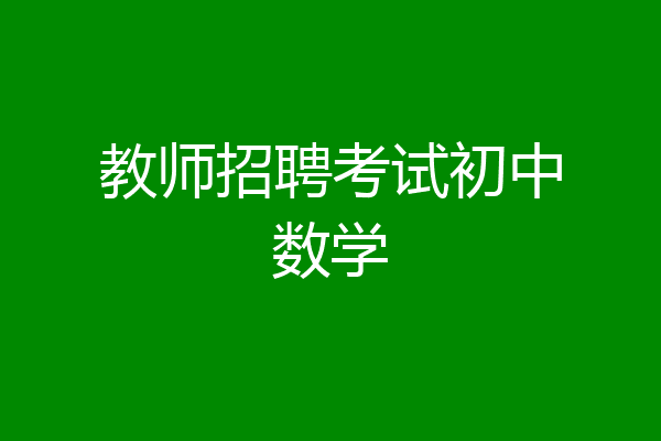 教师招聘考试初中数学