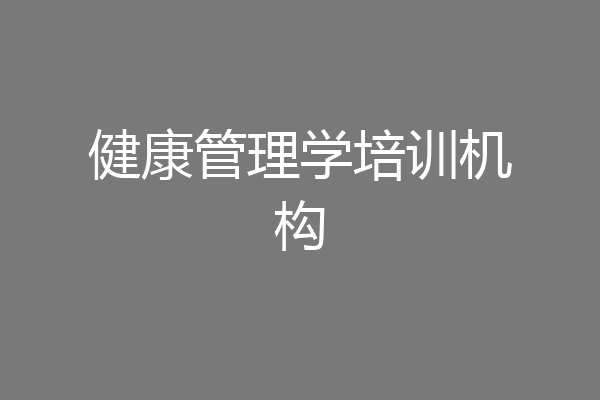 健康管理学培训机构