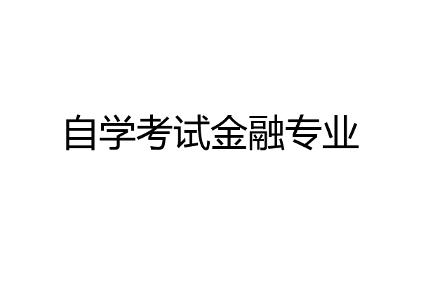自学考试金融专业