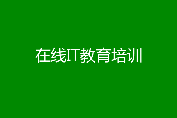 在线IT教育培训