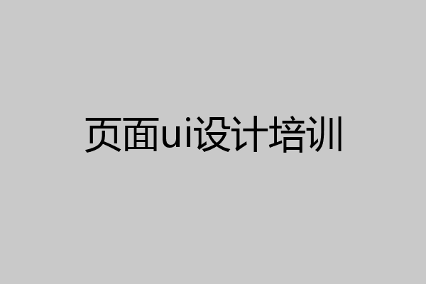 页面ui设计培训