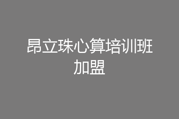 昂立珠心算培训班加盟