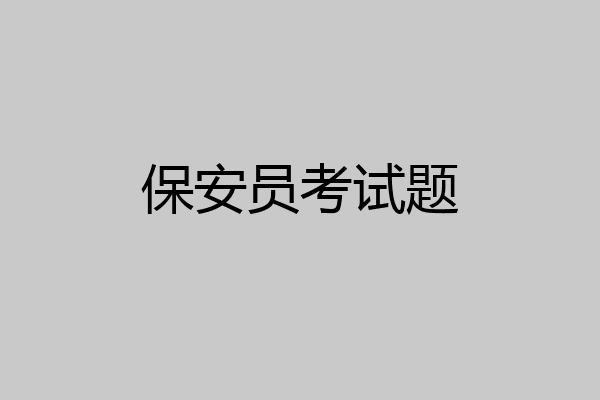 保安员考试题