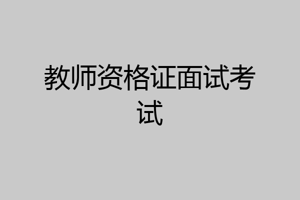 教师资格证面试考试
