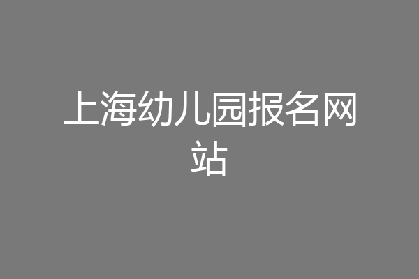 上海幼儿园报名网站