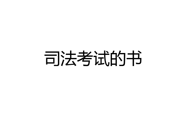 司法考试的书