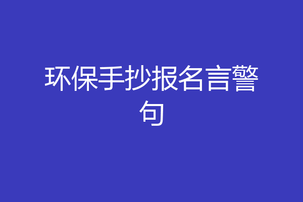 环保手抄报名言警句
