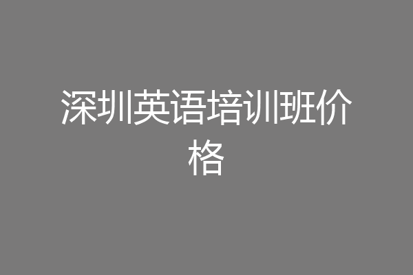 深圳英语培训班价格