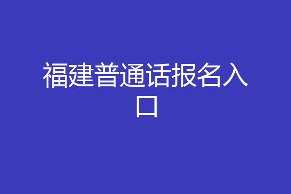福建普通话报名入口