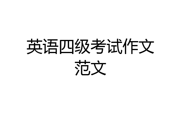 英语四级考试作文范文
