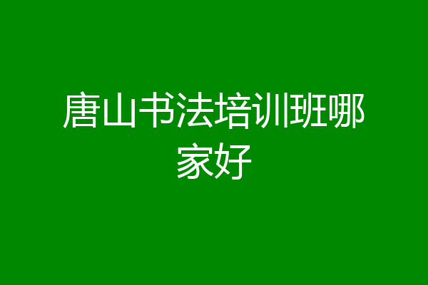 唐山书法培训班哪家好