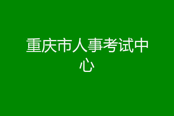 重庆市人事考试中心