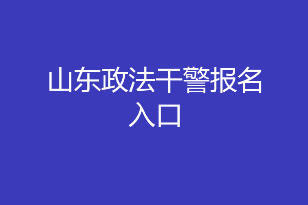 山东政法干警报名入口
