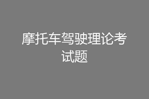 摩托车驾驶理论考试题