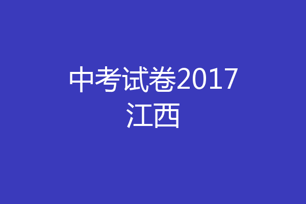 中考试卷2017江西