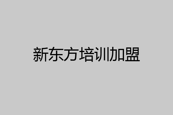 新东方培训加盟