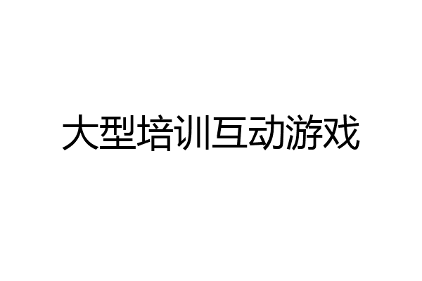 大型培训互动游戏