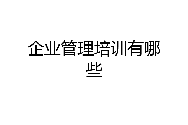 企业管理培训有哪些