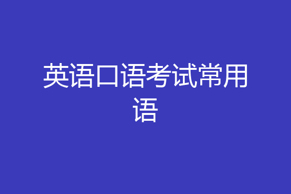 英语口语考试常用语