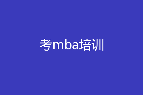 考mba培训
