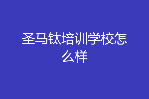 圣马钛培训学校怎么样