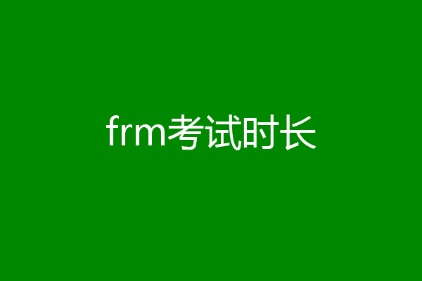 frm考试时长