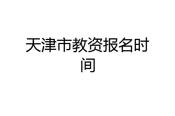天津市教资报名时间