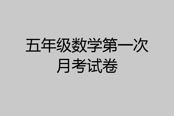 五年级数学第一次月考试卷