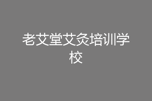 老艾堂艾灸培训学校