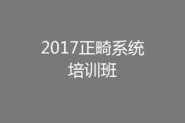 2017正畸系统培训班