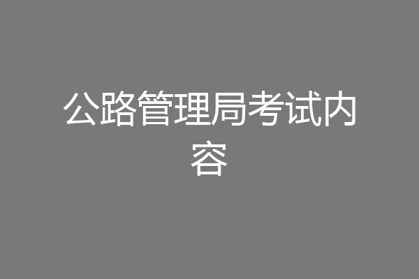 公路管理局考试内容