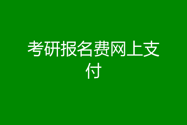 考研报名费网上支付