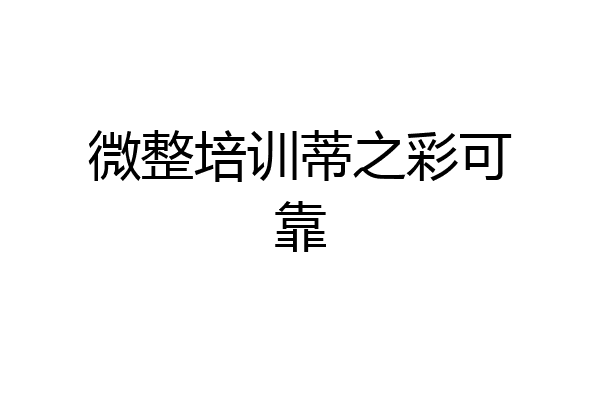 微整培训蒂之彩可靠