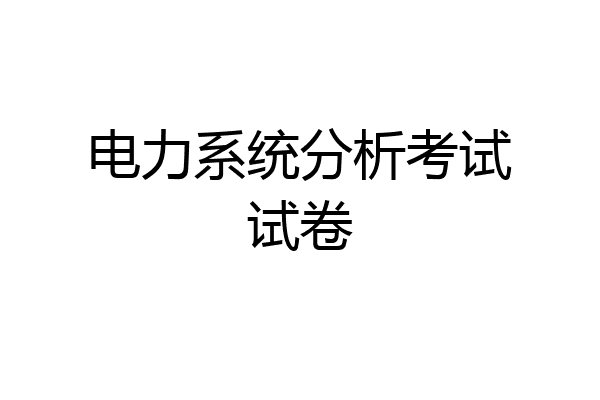 电力系统分析考试试卷