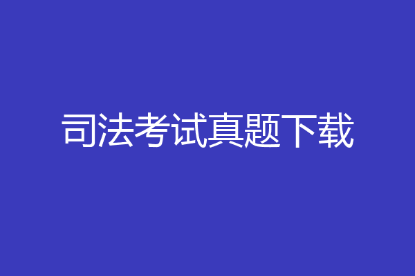 司法考试真题下载