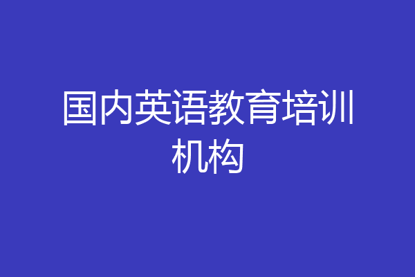 国内英语教育培训机构
