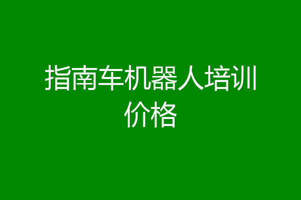 指南车机器人培训价格