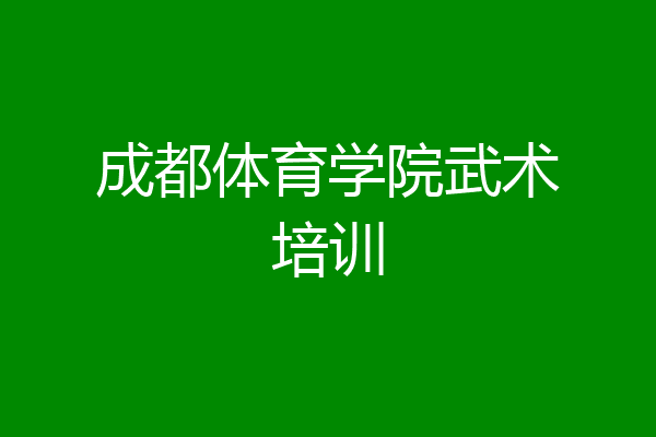 成都体育学院武术培训