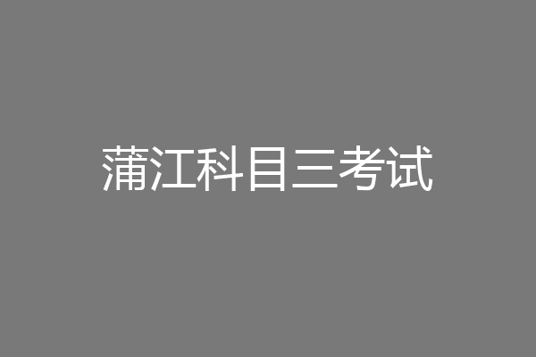 蒲江科目三考试