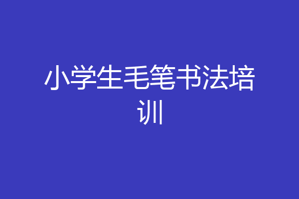 小学生毛笔书法培训